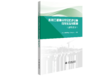 水利工程建设安全防护设施可视化指导图册（通用部分） 商品缩略图0