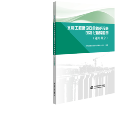 水利工程建设安全防护设施可视化指导图册（通用部分）