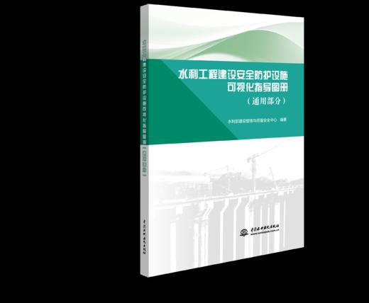 水利工程建设安全防护设施可视化指导图册（通用部分） 商品图0
