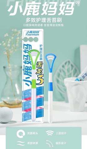 小鹿妈妈舌龙3刮舌器