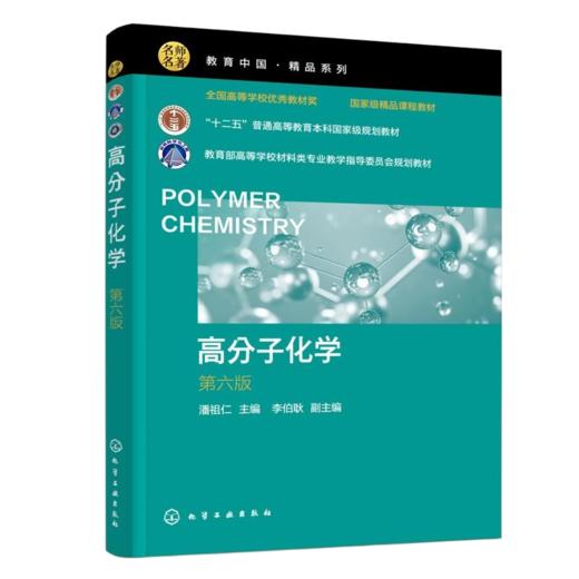 高分子化学 第六版 - 文轩九月图书旗舰店