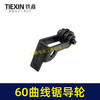 【货号01135】60曲线锯导轮，曲线锯配件。 商品缩略图3