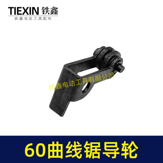 【货号01135】60曲线锯导轮，曲线锯配件。 商品图3