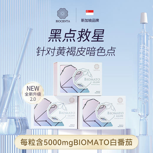 新加坡BIOCENTA铂仙达美MEI白丸 白番茄淡黑素天然防晒提亮防氧化 商品图5