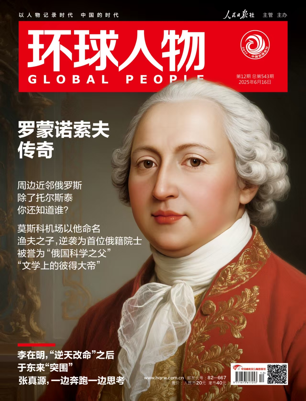 环球人物2025年第12期6月16日刊  内页专访 张真源  