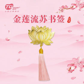 金莲流苏书签