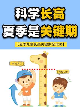 夏季长高攻略！