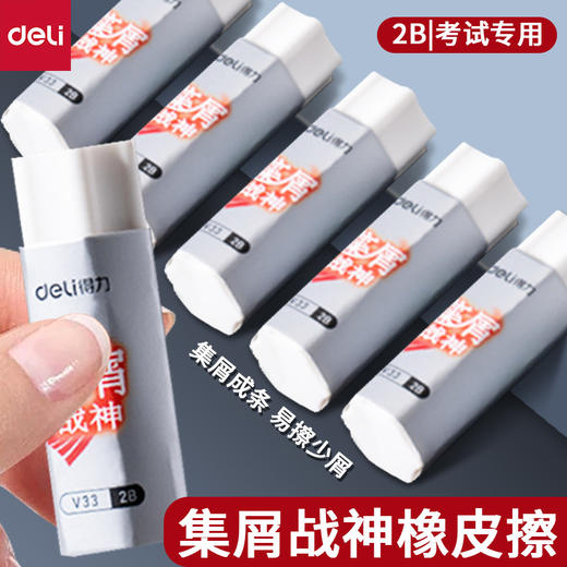 【考场必备🔥】得力V33真集屑战神橡皮擦✨2B考试专用，擦得干净不留痕，少屑成条超省心！学生绘画必备💯2B擦拭干净不留痕 商品图0