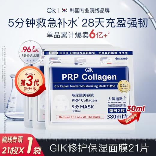 Gik 【胖东来断货王】第3代韩国进口5分钟急救PRP面膜补水保湿 商品图6