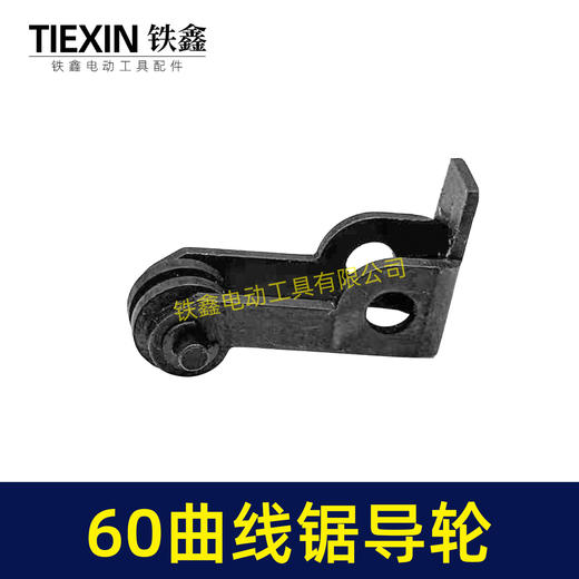 【货号01135】60曲线锯导轮，曲线锯配件。 商品图4