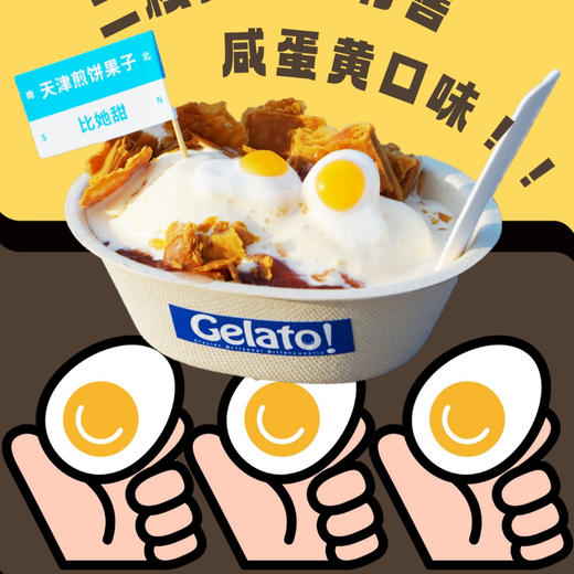 煎饼果子gelato 商品图0
