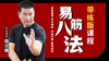 【易筋八法】带练课程 商品缩略图0