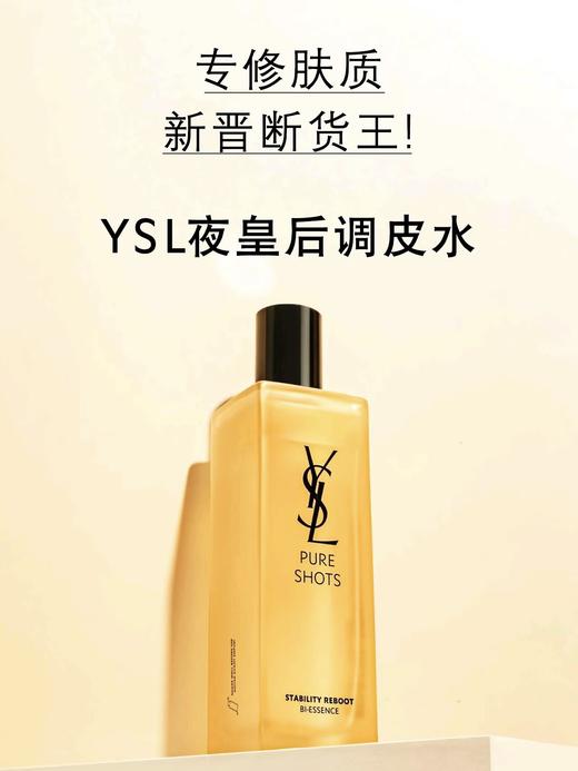 YSL圣罗兰夜皇后调皮水150ml 精华水保湿水护肤品 商品图0