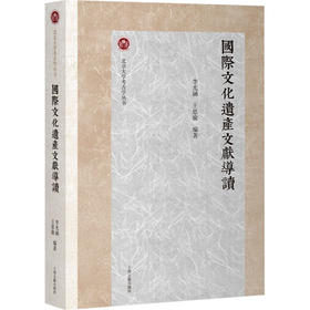 国际文化遗产文献导读