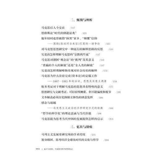 追寻与沉思 马克思及其当代性札记 商品图2