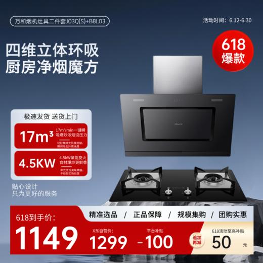 IBF艾博菲万和烟机灶具二件套J03Q(S)B8L03立体环吸17m吸力_4.5kw一级能效烟灶_侧吸J03QSB8L03Q烟灶二件套_天然气【K】 商品图0