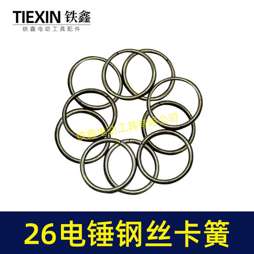【货号03001】26电锤铁前盖卡簧 电锤卡簧 电锤配件 商品图5