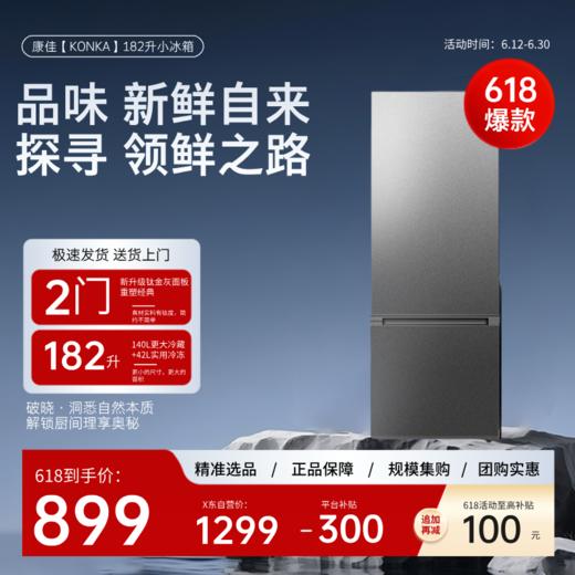 康佳【KONKA】182升小冰箱 双门小型电冰箱 家用/租房两门 两天约一度电节能低音 新升级大冷藏BCD-182GQ2SU 商品图0