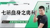 【6月16日】七筋盘身之奥秘 商品缩略图0