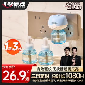 【小杨臻选】三档定时有效驱蚊电蚊香液
