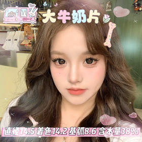 woolilens 半年抛【大牛奶片】14.5mm