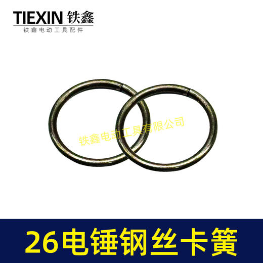 【货号03001】26电锤铁前盖卡簧 电锤卡簧 电锤配件 商品图1
