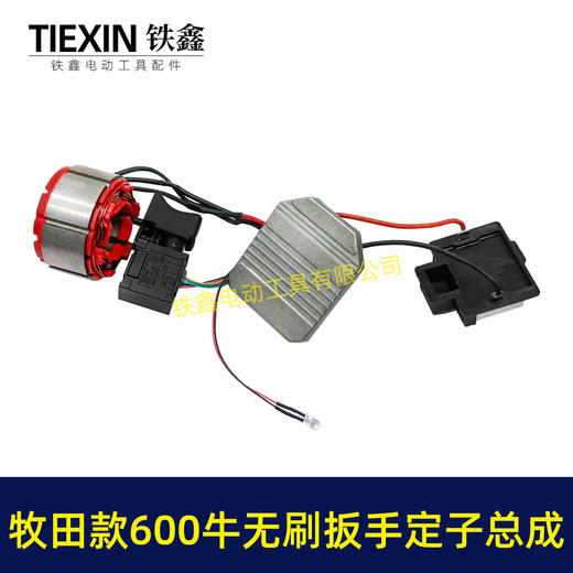 【货号00106】500/600牛无刷锂电板手电机总成5220定子线圈开关控制板牧田插脚500牛定子总成 商品图3