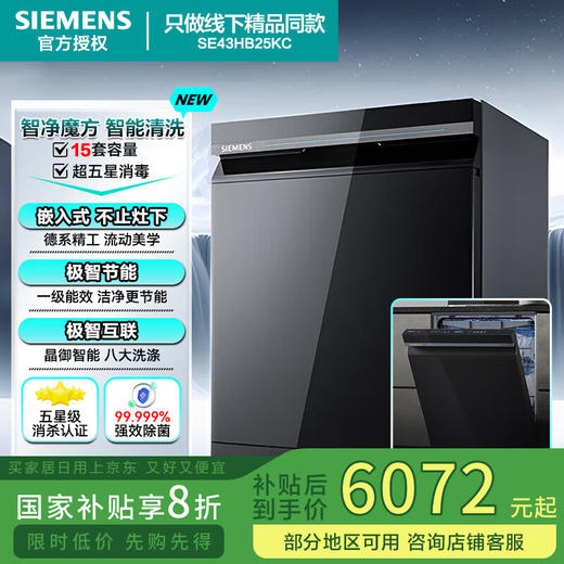 西门子（SIEMENS）2025新品15套灶下嵌入式安装家用全自动洗碗机 超五星级消毒 240小时抑菌存储 玻璃门 SE43HB25KC 商品图0