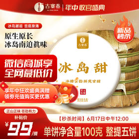 【618收官】【冰岛甜小饼成提购】2023年头春云南临沧普洱茶生茶茶饼300年100g/饼五饼装