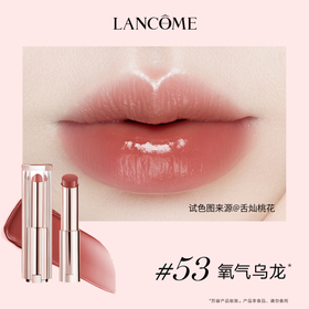 【1件包邮】兰蔻是我亮采水唇膏#53氧气乌龙润色更润唇 港澳台不发货