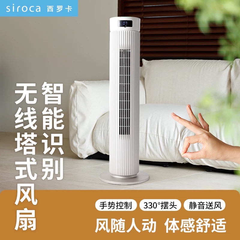 日本 西罗卡siroca  智能识别 无线塔扇