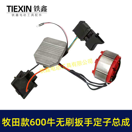 【货号00106】500/600牛无刷锂电板手电机总成5220定子线圈开关控制板牧田插脚500牛定子总成 商品图4