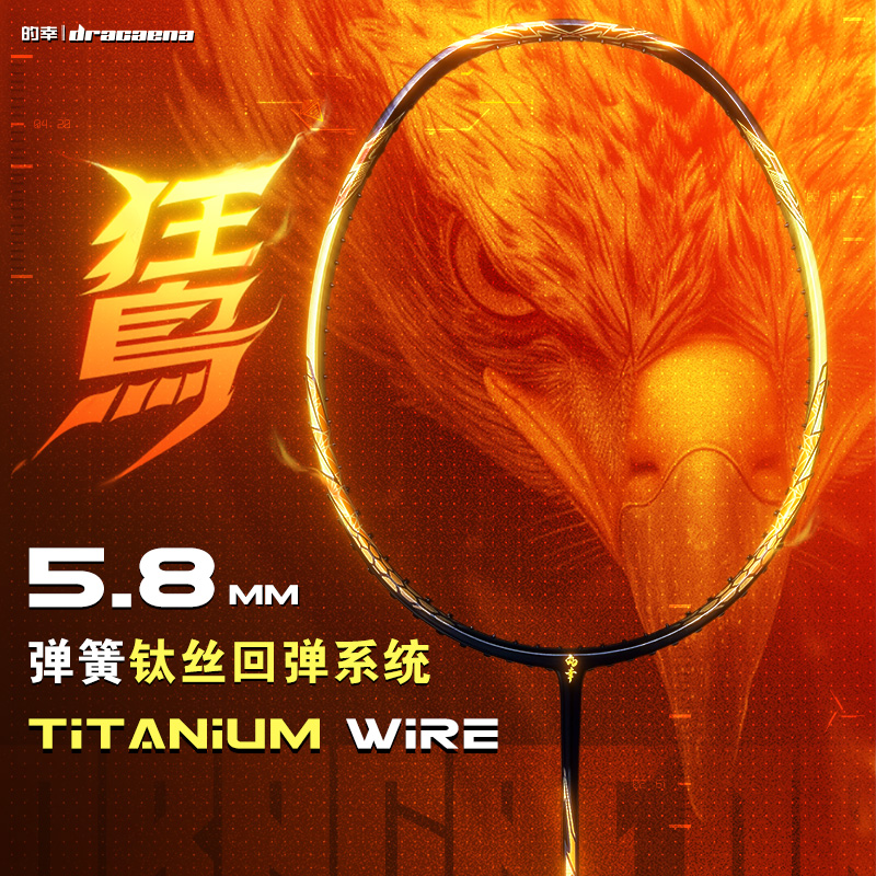 的幸正品鵟5.8mm弹簧钛丝中管专业全碳素纤维进攻型羽毛球拍单拍
