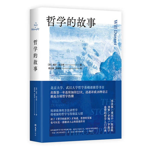 哲学的故事 （美）威尔·杜兰特 著 哲学入门经典 商品图0