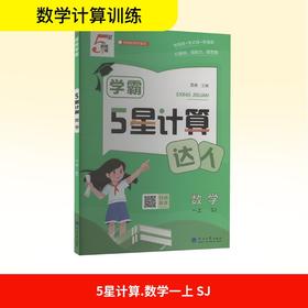 暂AK课标数学1上(苏教版)/学霸计算达人
