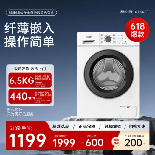 创维（Skyworth）GF6518UB_白 创维6.5公斤全自动滚筒洗衣机 6.5公斤 GF6518UB 商品图0