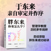 胖东来,你要怎么学? 商品缩略图0