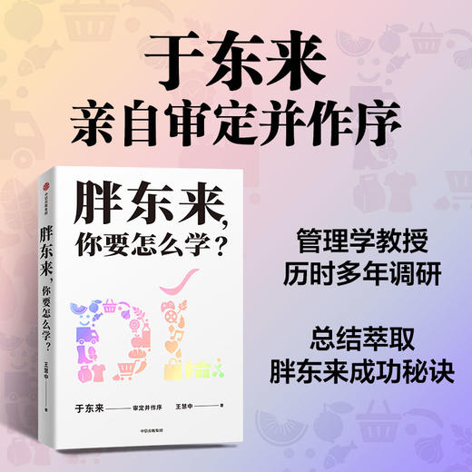 胖东来,你要怎么学? 商品图0