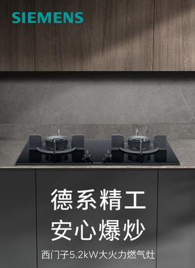 西门子（SIEMENS）5.2kw嵌入式大火力燃气灶 三重聚焰 瞬时升温 230°宽幅旋钮 炉头易拆洗 意外熄火保护 ER95A3MBMP
