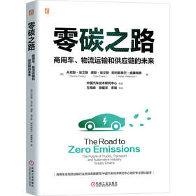 零碳之路 商用车、物流运输和供应链的未来