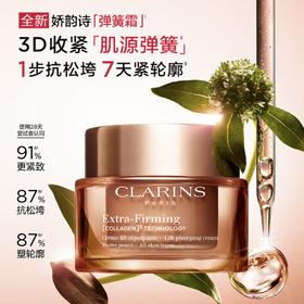 Clarins全新娇韵诗弹簧面霜正装日霜50ml晚霜50ml紧致淡纹促活胶原蛋白