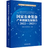 国家农业装备产业创新发展报告 （2022—2023） 商品缩略图0