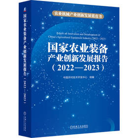 国家农业装备产业创新发展报告 （2022—2023）