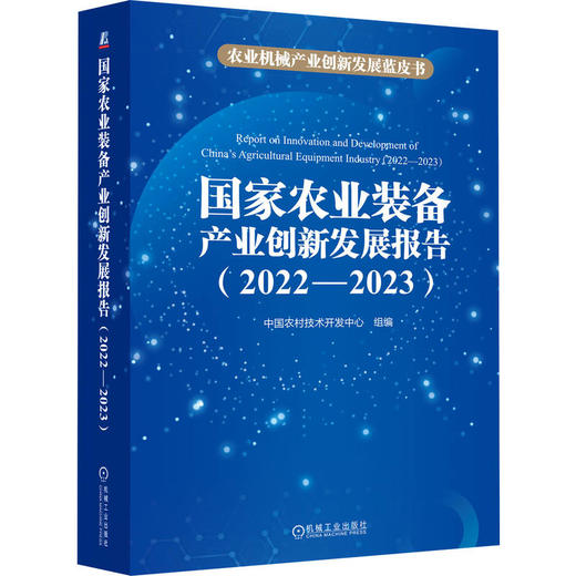 国家农业装备产业创新发展报告 （2022—2023） 商品图0