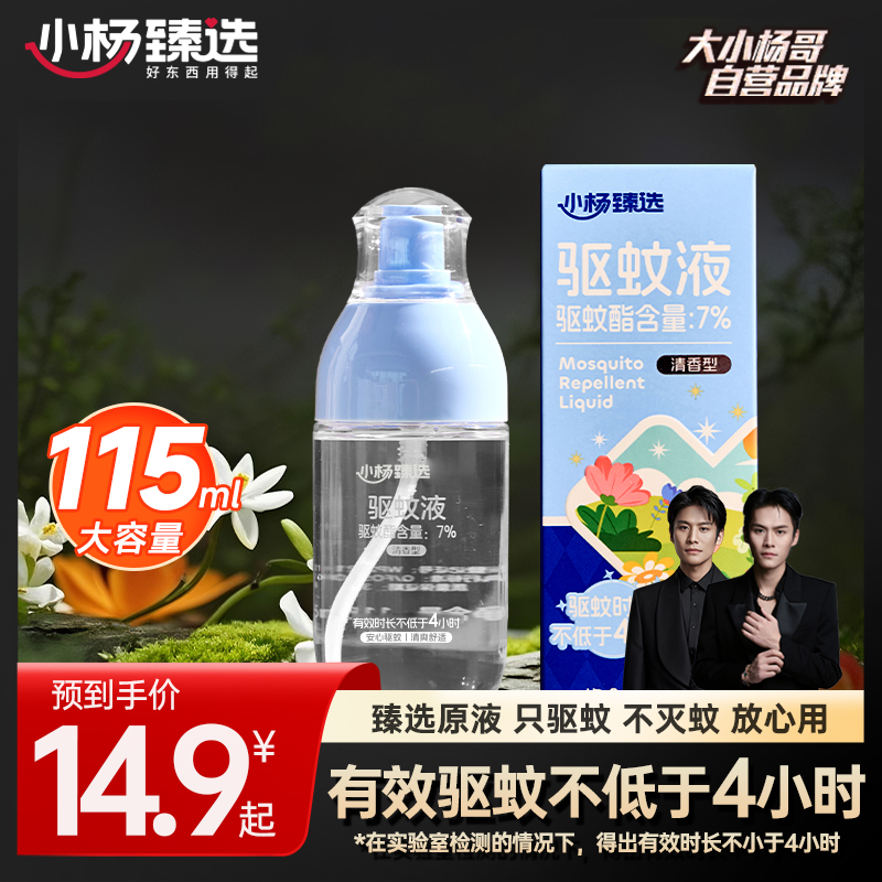 【小杨臻选】臻选原液有效驱蚊夏日户外必备驱蚊液
