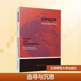 追寻与沉思 马克思及其当代性札记