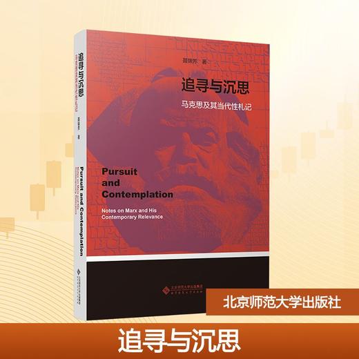 追寻与沉思 马克思及其当代性札记 商品图0