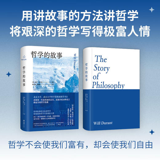 哲学的故事 （美）威尔·杜兰特 著 哲学入门经典 商品图1