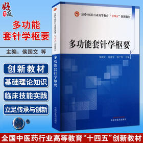 多功能套针学枢要 全国中医药行业高等教育十四五创新教材 侯国文 杨建宇 侯广智 主编 9787513288484中国中医药出版社