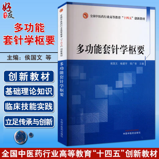 多功能套针学枢要 全国中医药行业高等教育十四五创新教材 侯国文 杨建宇 侯广智 主编 9787513288484中国中医药出版社 商品图0